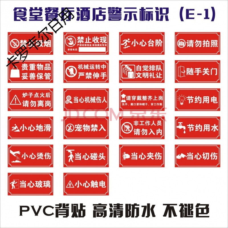 时尚新款餐厅食堂酒店警示提醒标识 禁止吸烟 小心地滑 节约用电节约