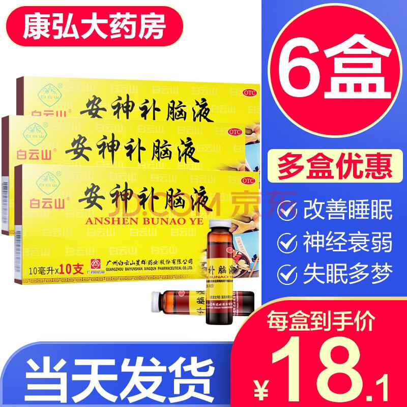 白雲山安神補腦液口服液10支青少年學生男女健忘失眠治失眠多夢中成藥