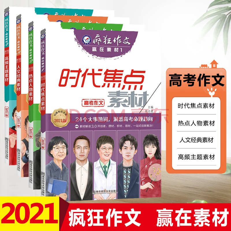 2021新版 天星教育疯狂作文赢在素材时代焦点热点人物人文经典高频