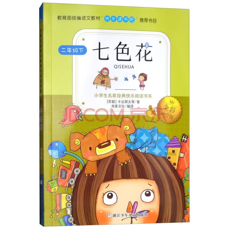 中小学教辅 课外读物 谦学 七色花(二年级下 全彩注音版)/小学生名家