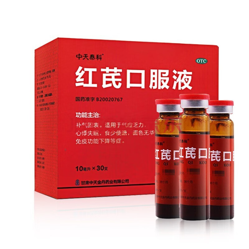 中天泰科 红芪口服液30支 治疗气虚乏力心悸失眠的药治免疫功能下降