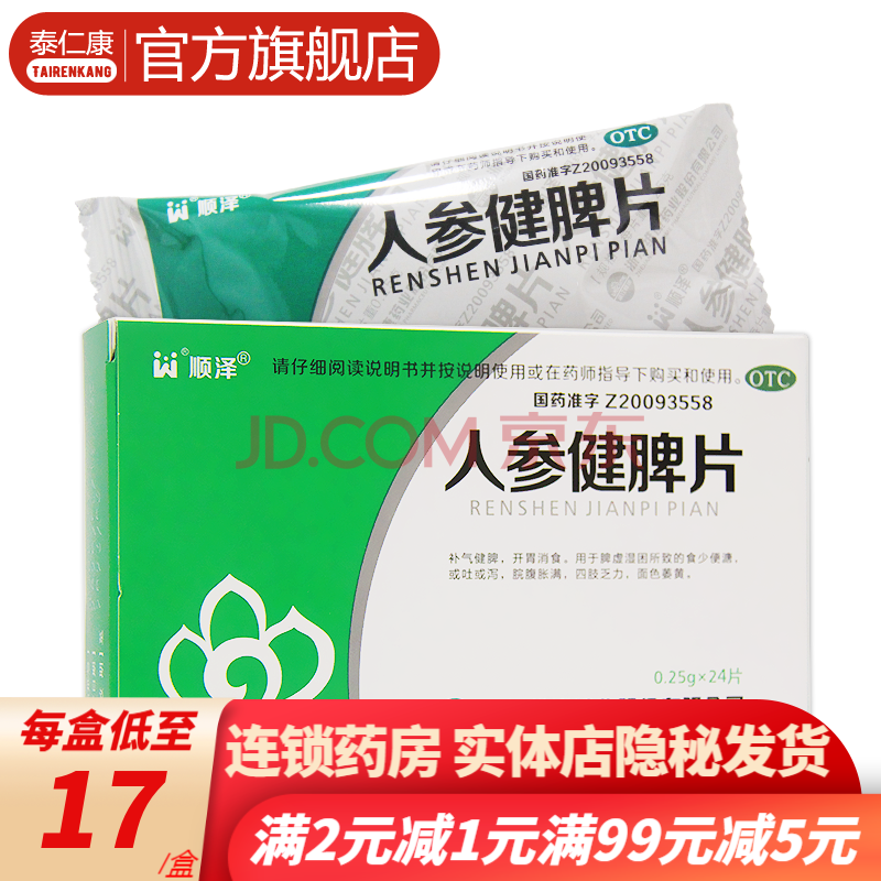 顺泽人参健脾片24片健脾益气和胃止泻脾胃虚弱不思饮食不化体弱倦怠