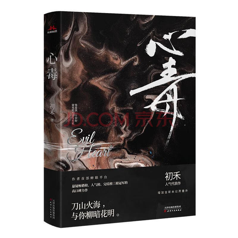 rt现货 心毒初禾天津人民出版社有限公司9787201160979