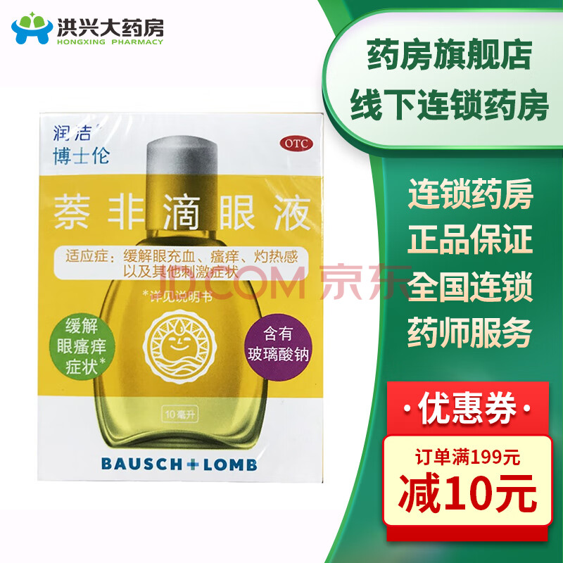 博士伦 润洁 萘非滴眼液 10ml缓解眼睛充血 瘙痒 灼热感hx 1盒
