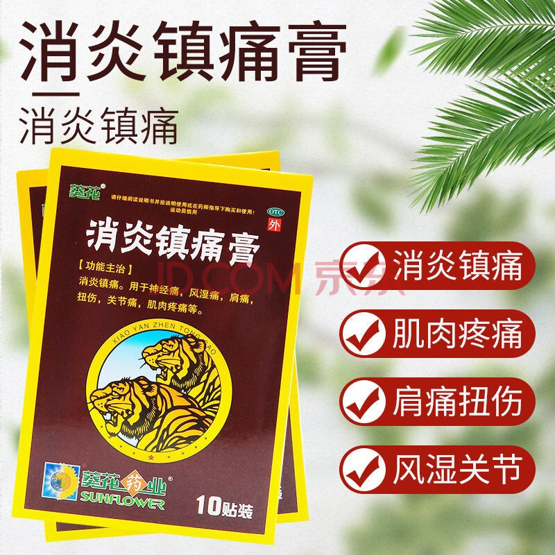 葵花 消炎镇痛膏 10贴/盒 消炎镇痛 神经痛 风湿痛 肩痛 扭伤 1盒原品