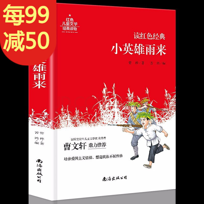 紅色經典革命故事書小英雄雨來書正版百年百部中國兒童文學書系6-12