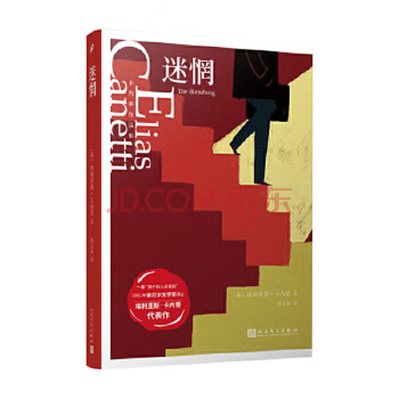 卡内蒂作品集:迷惘