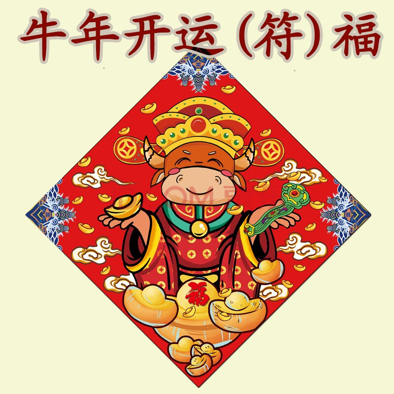 2021年海神本命年牛年新款福字本命年好运福五行八卦福五行八卦福辛丑