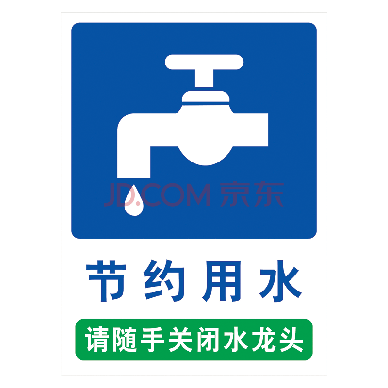 厕所卫生间节水标识标志牌节能环保标语请随手关闭水龙头节约用水标示