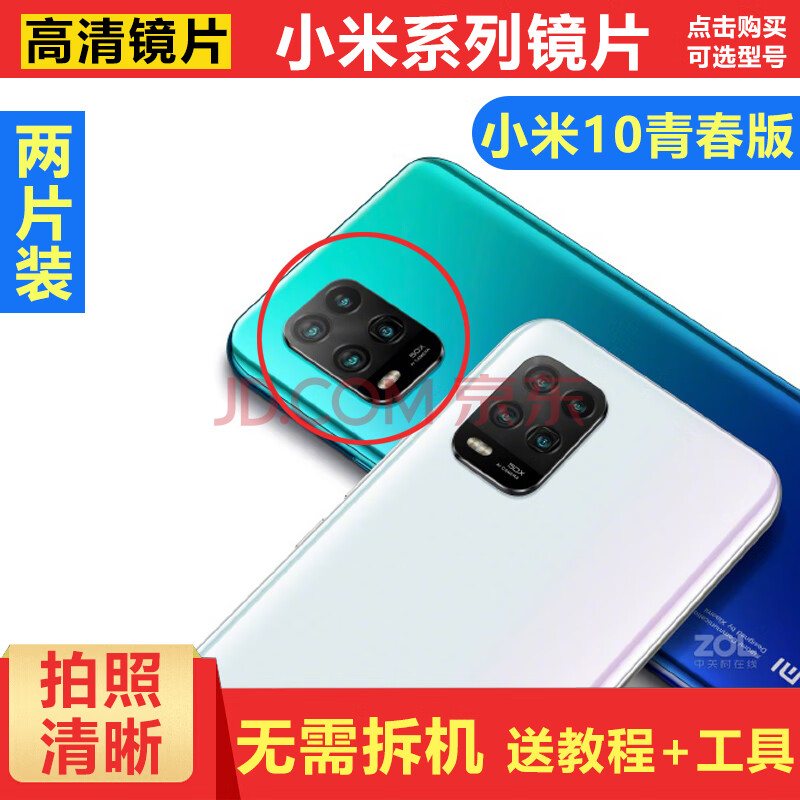 小米10青春版摄像头镜片-两片装