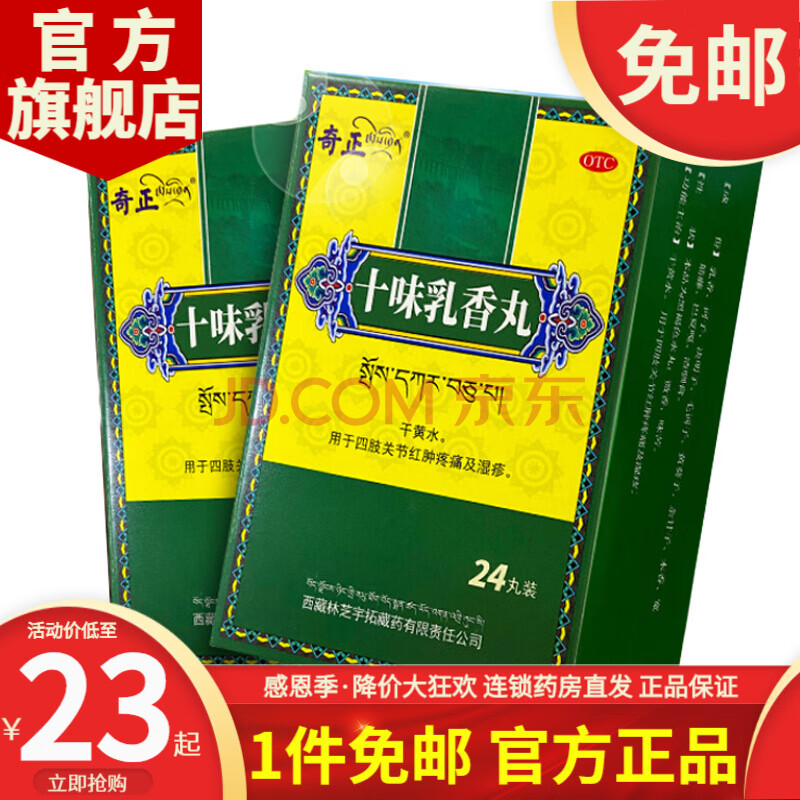 奇正 藏药 十味乳香丸24丸 湿疹痛风关节肿痛十味乳香胶丸胶囊 西藏