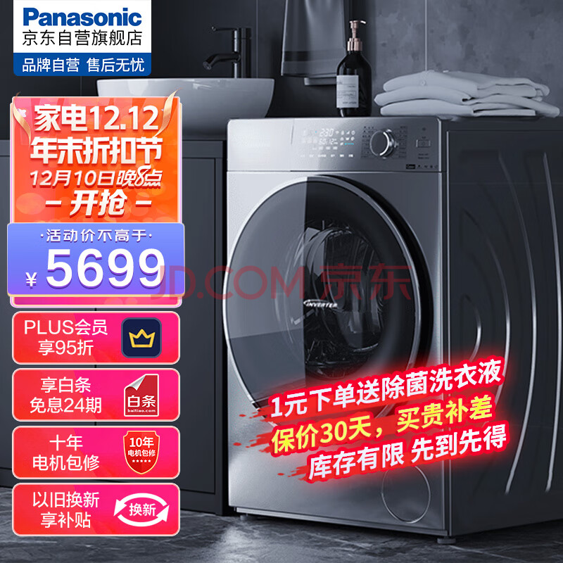 松下(Panasonic)超薄洗衣机洗烘一体机滚筒全自动10kg 纳诺怡除味 光动银除菌泡沫净XQG100-SD139以旧换新,松下(Panasonic)超薄洗衣机洗烘一体机滚筒全自动10kg 纳诺怡除味 光动银除菌泡沫净XQG100-SD139以旧换新,第1张