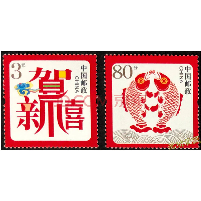 【沈明收藏】贺喜邮票系列 贺年专用邮票 原票带荧光 套票 -- 贺喜一