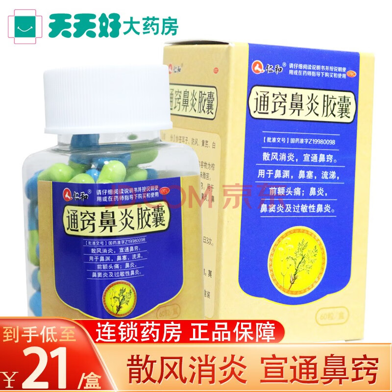 仁和 通竅鼻炎膠囊60粒 宣通鼻竅鼻塞流涕鼻炎過敏性鼻炎藥鼻竇炎 1