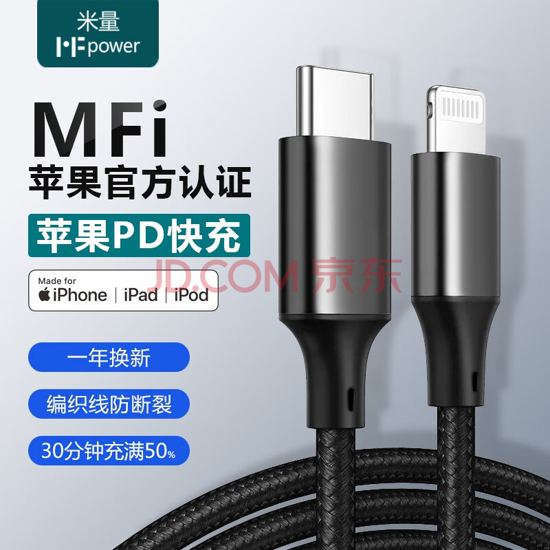                    米量 苹果 MFi认证 Type-C to Lightning PD编织数据线 1米                