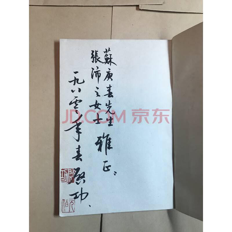 标的二十三 启功送给苏庚春、张沛之夫妇的题词签名版书籍一本