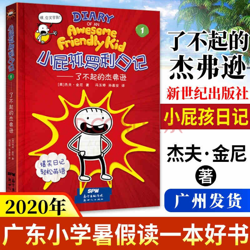 【2020暑假好书推荐】小屁孩罗利日记兄弟篇 我的超级英雄/了不起的杰