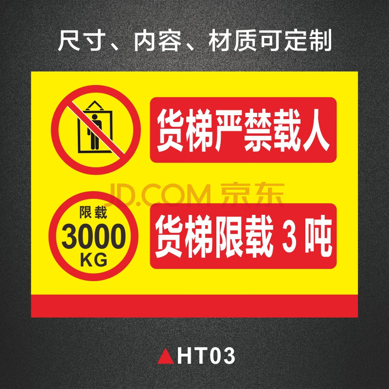 貨梯嚴禁乘人警示牌貨梯嚴禁載人限載2噸安全標誌牌貨梯限重警告標識