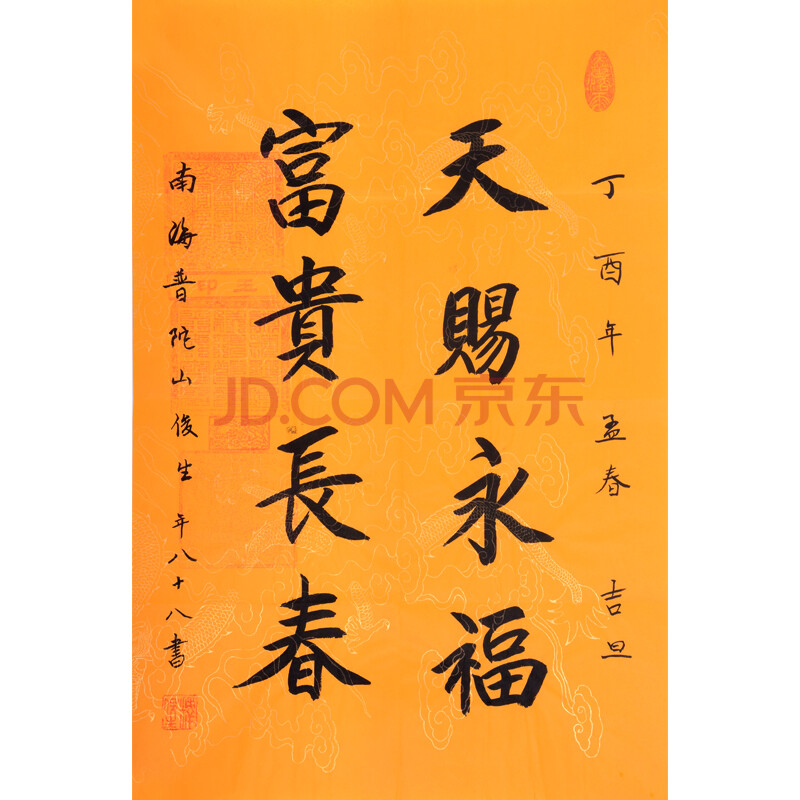 释俊生《天赐永福 富贵长春》-京东珍品拍卖