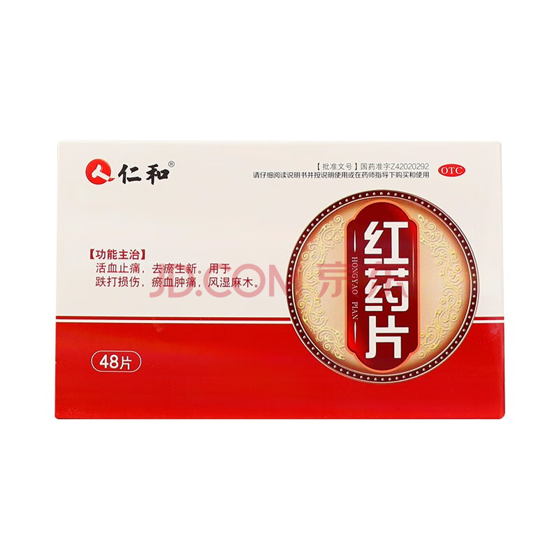仁和 红药片 0.25g*28片跌打损伤瘀血肿痛风湿麻木 5盒