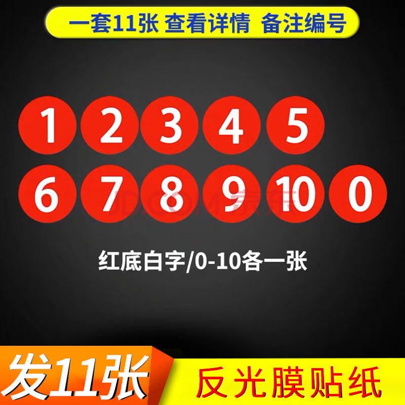 牌/圓形標識/反光膜磨砂貼紙定做 一套11張-紅底白字【反光膜貼紙】