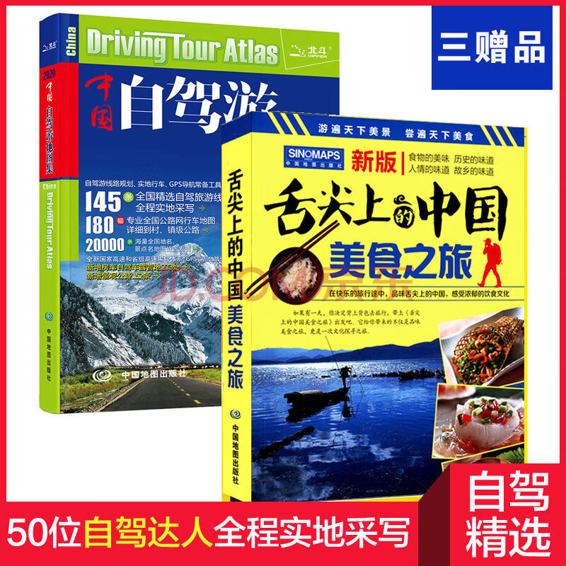 2021新版中國自駕遊地圖集舌尖上的中國美食之旅交通旅遊地圖冊四贈品