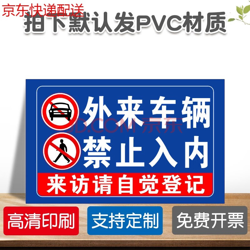 外来车辆禁止入内来访请自觉登记【默认发pvc材质