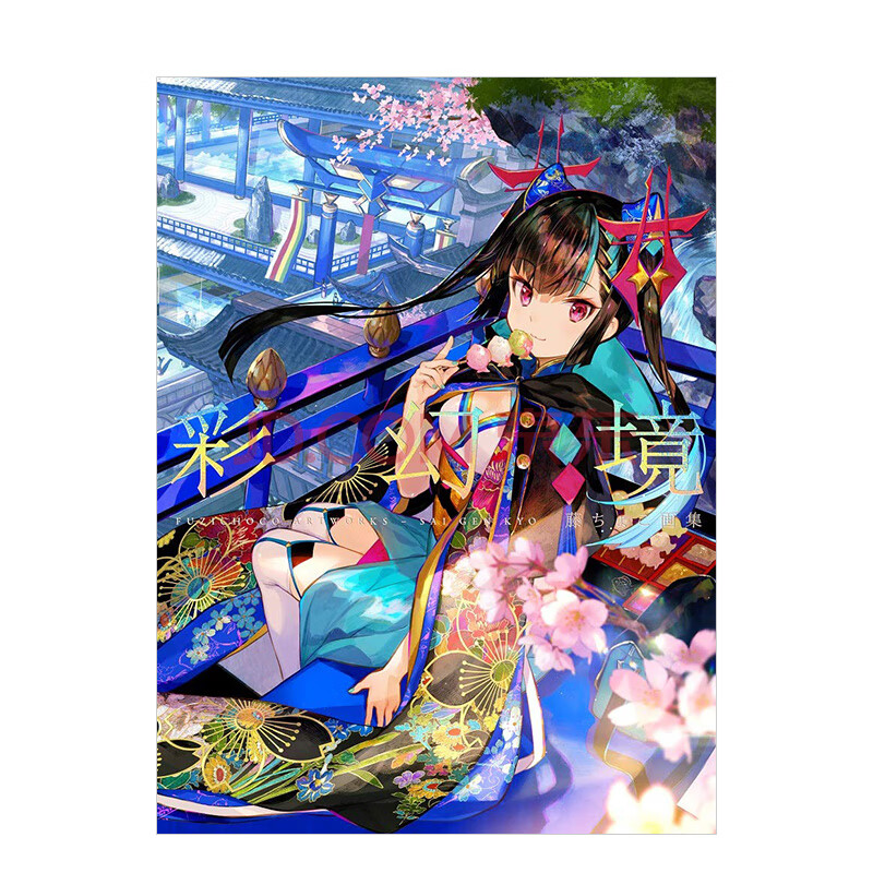 藤choco画集 藤ちょこ画集 彩幻境 藤原大师作品画册插画集 日本二