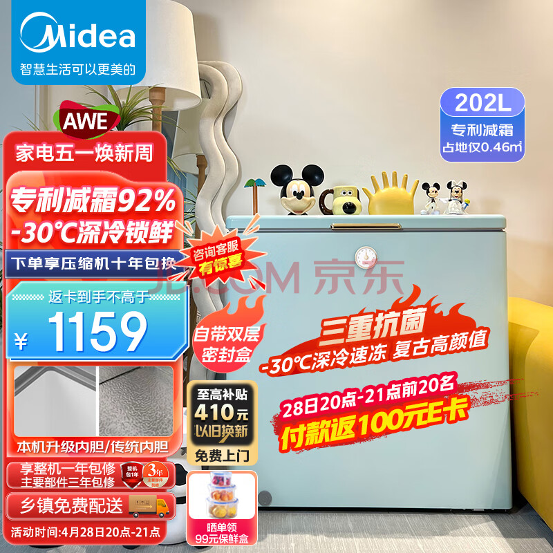 美的（Midea）复古冰柜 202升减霜节能家用囤货冰柜 电子控温单温母婴母乳小冷柜 BDBC-202KMT(E) 以旧换新,美的（Midea）复古冰柜 202升减霜节能家用囤货冰柜 电子控温单温母婴母乳小冷柜 BD/BC-202KMT(E) 以旧换新,第1张