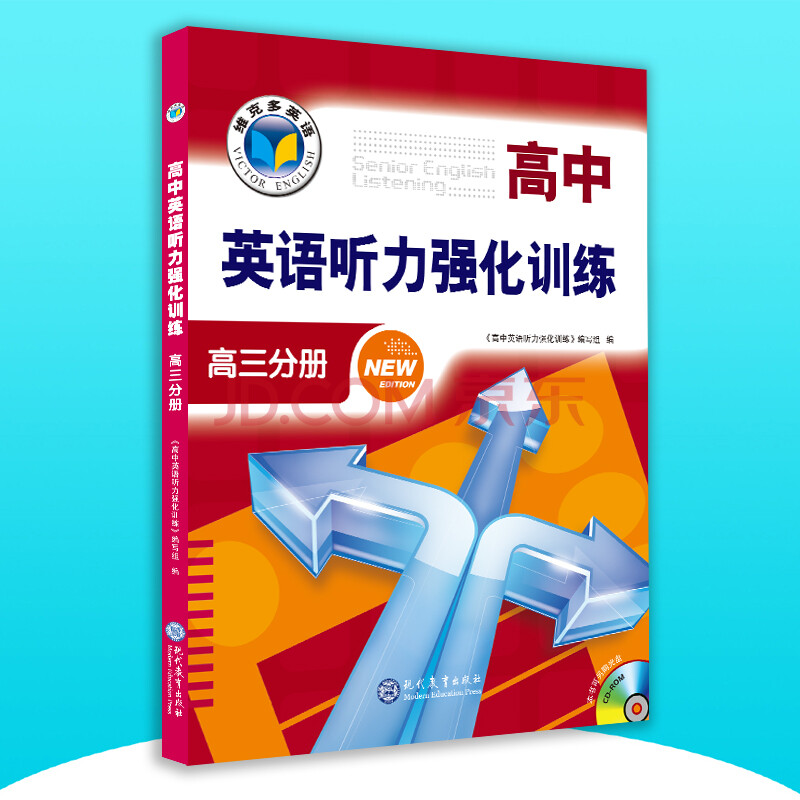 二手正版85成新 维克多英语 高中英语听力强化训练 高三分册