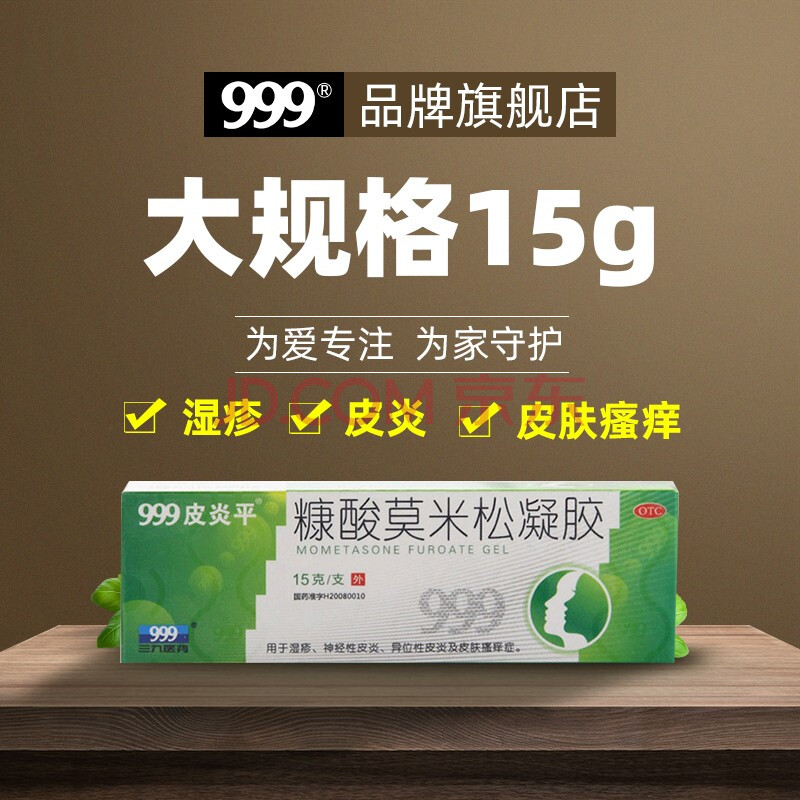 附棉籤60支】999皮炎平糠酸莫米松凝膠15g溼疹藥神經性皮炎皮膚瘙癢外