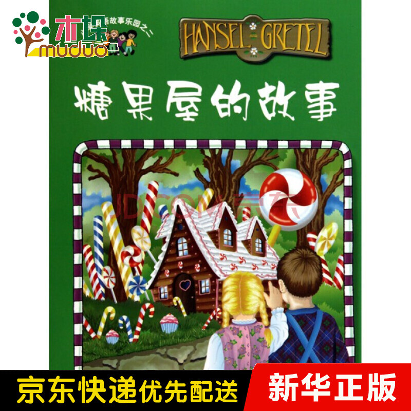 糖果屋的故事/小学英语故事乐园