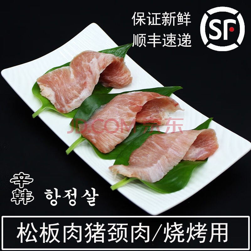 辛韩烧烤 雪花松板肉 韩国烤肉食材半成品猪颈肉生鲜