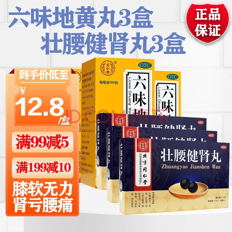 腎虧腰痛膝軟無力:3盒六味 3盒同仁堂壯腰健腎丸