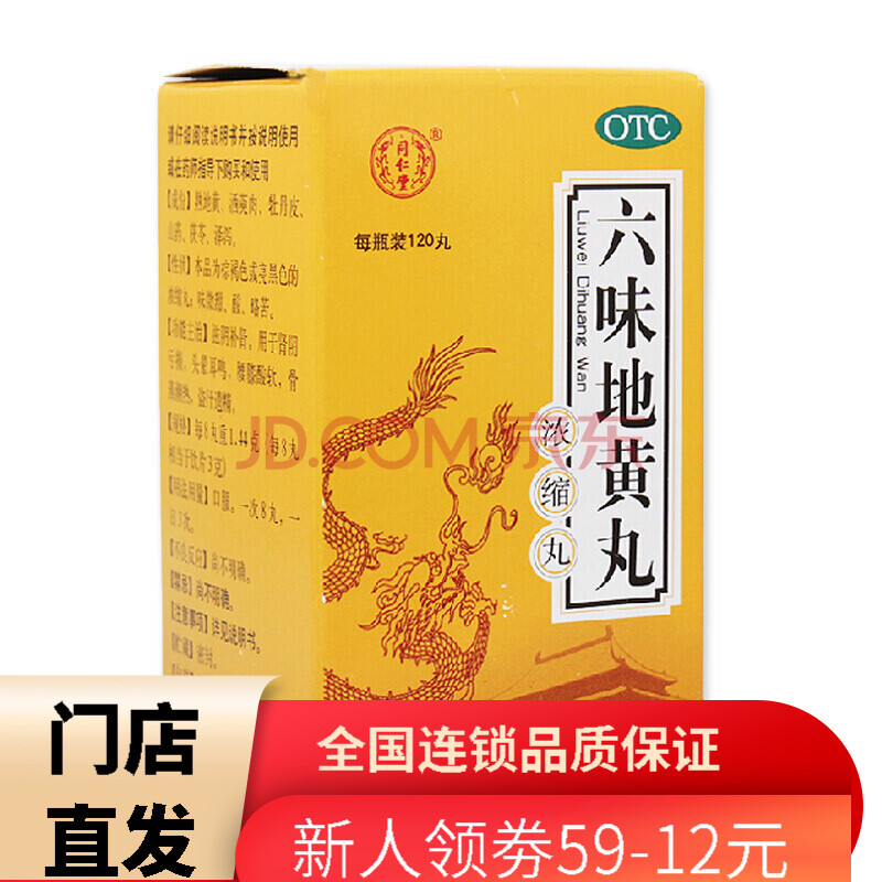 同仁堂 六味地黃丸(濃縮丸)120丸 腎陰虛滋陰補腎耳鳴腰膝痠軟遺精六