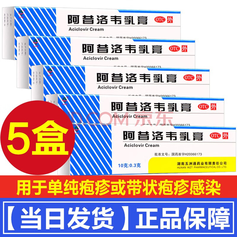 帶狀皰疹感染單純皰疹阿西洛韋軟膏凝膠外用藥單純皰疹病毒感染症藥膏