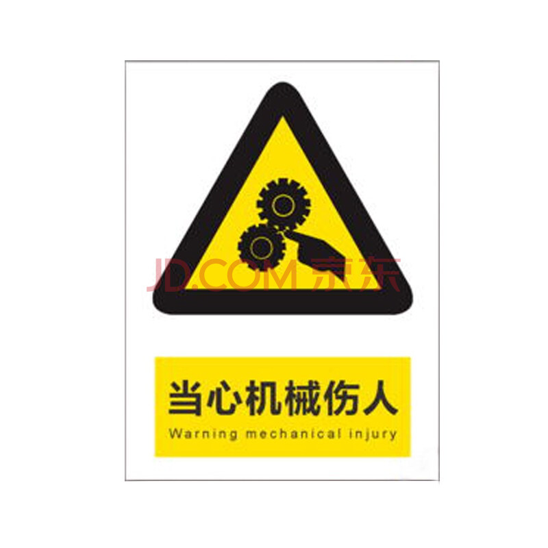 吸烟安全标识牌工厂仓库工地警示标志牌【pp背胶贴纸款(当心机械伤人