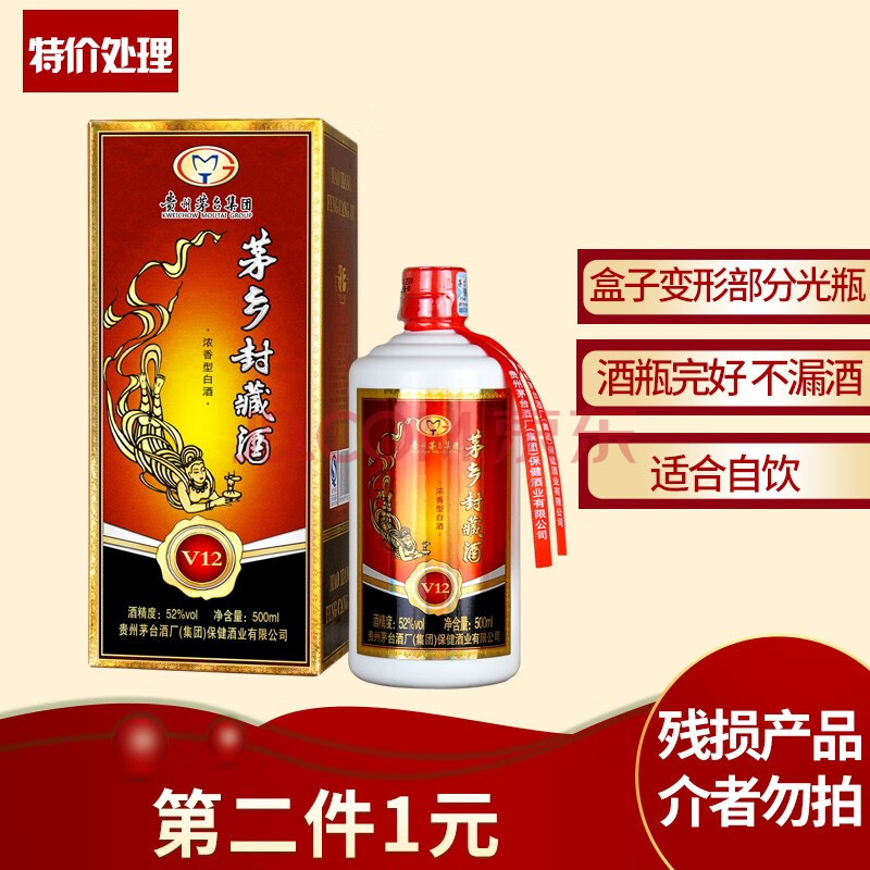 【破损特价,第二件1元】茅台集团 茅乡 封藏酒 v12 浓香型白酒52°500
