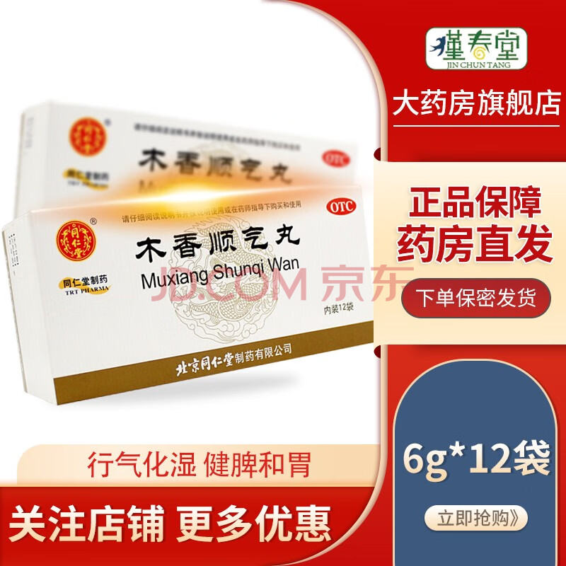 同仁堂(trt) 北京同仁堂 木香顺气丸 6g*12袋腹胀打嗝呕吐恶心脾胃