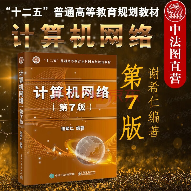 正版 計算機網絡 第7版第七版 謝希仁 電子工業 高等教育教材教科書