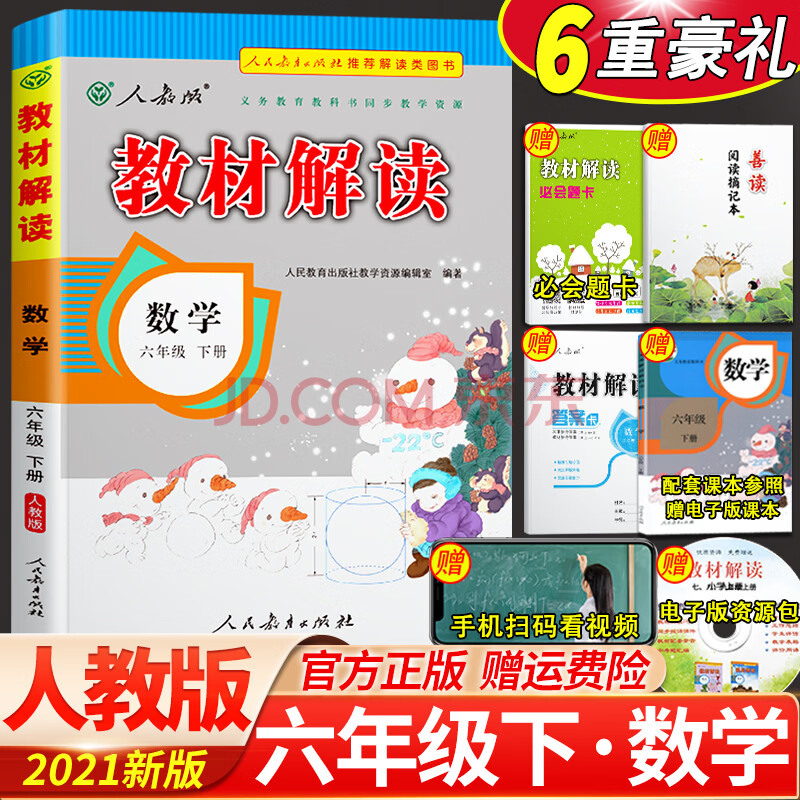 2021春小学教材解读六年级下册数学人教版小学六年级下册数学课本教材