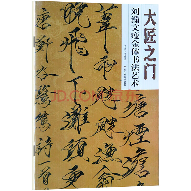 大匠之門 劉瀚文瘦金體書法藝術 瘦金體書法毛筆字帖入門 書法藝術