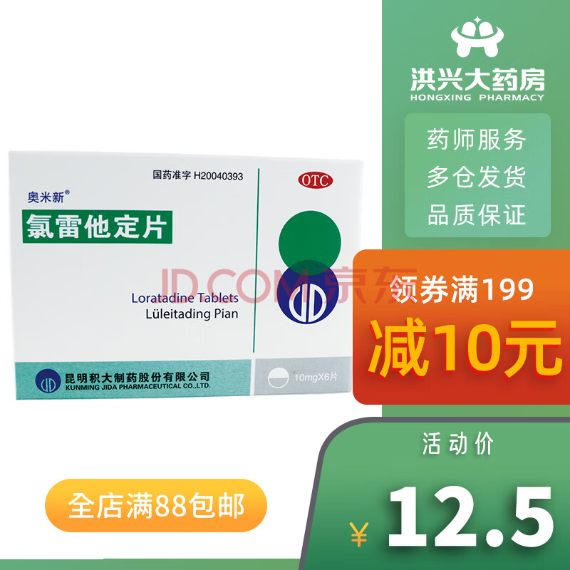 奥米新氯雷他定片6片/盒过敏性鼻炎鼻塞荨麻疹皮肤过敏otc 标准一盒装