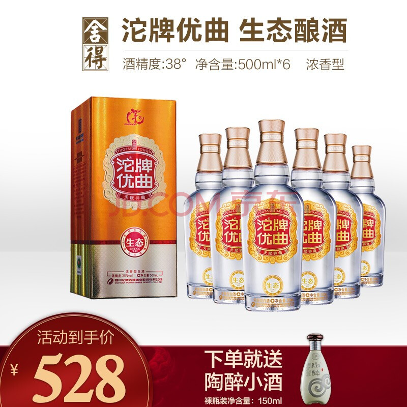 沱牌舍得酒沱牌优曲38度500ml浓香型白酒生态酿酒口感绵柔一箱六瓶