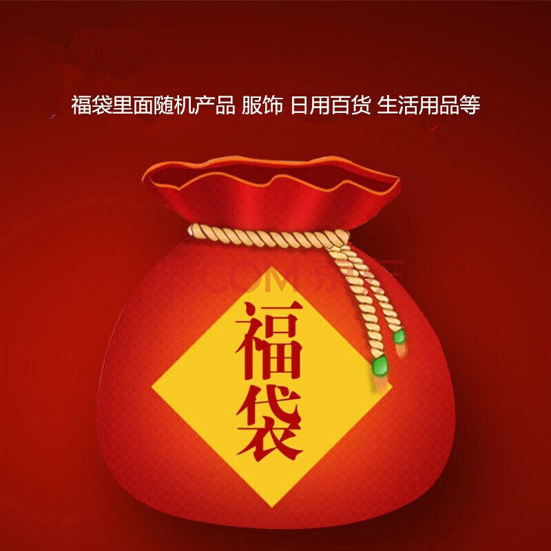 京喜福袋里面多多保证高于同等价值 随机产品
