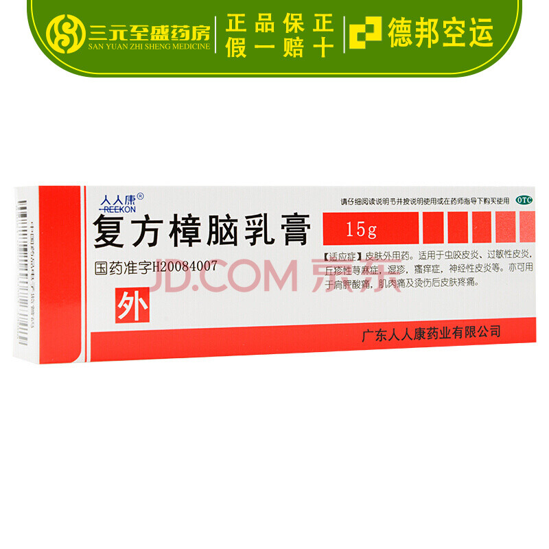空运】人人康 复方樟脑乳膏 15g otc 皮肤过敏湿疹止痒瘙痒外用药膏