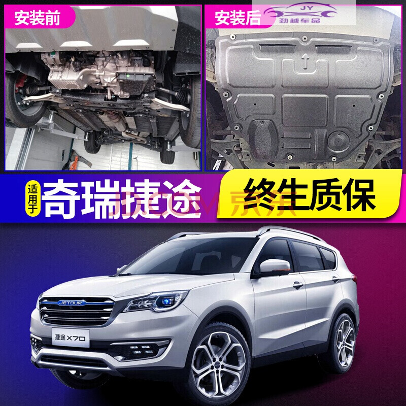 2020款奇瑞捷途x70劲行版专用发动机护板原厂改装配件汽车下护板底盘