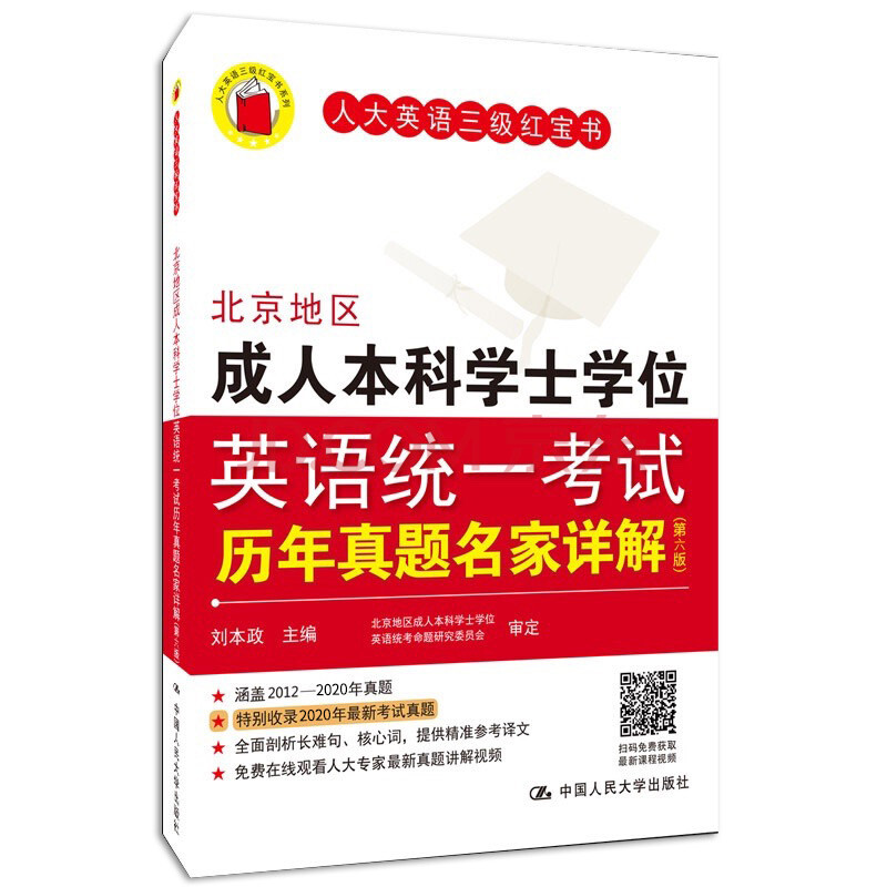 北京地區成人本科學士學位英語統一考試歷年真題名家詳解(第六版)(含