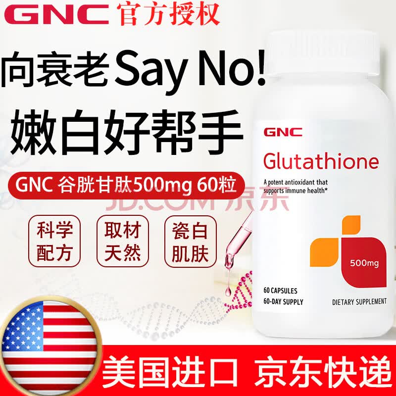 健安喜 gnc 美国进口左旋谷胱甘肽片口服美白丸谷胱甘肽胶囊