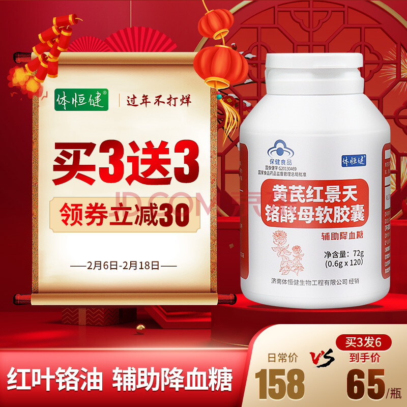 【紅葉鉻】120粒超大瓶體恆健黃芪紅景天紅酮鉻酵母油軟膠囊 輔助降